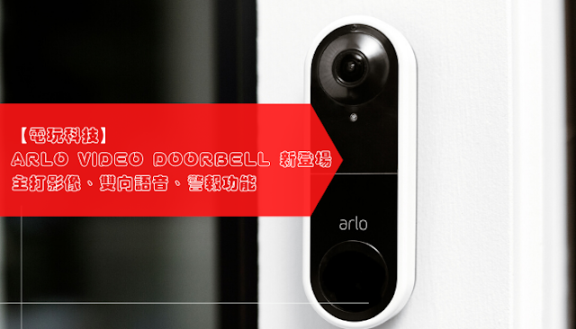 【電玩科技】ARLO VIDEO DOORBELL 新登場 主打影像、雙向語音、警報功能