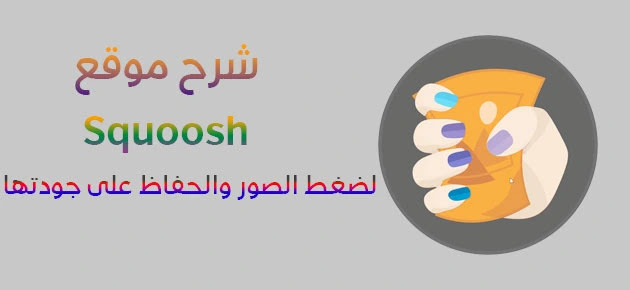 أفضل موقع ضغط الصور وتحويل صيغ الصور squoosh