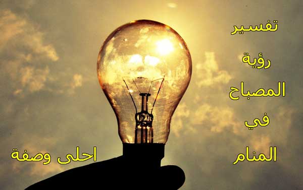 تفسير رؤية المصباح في المنام للعصيمي 2020