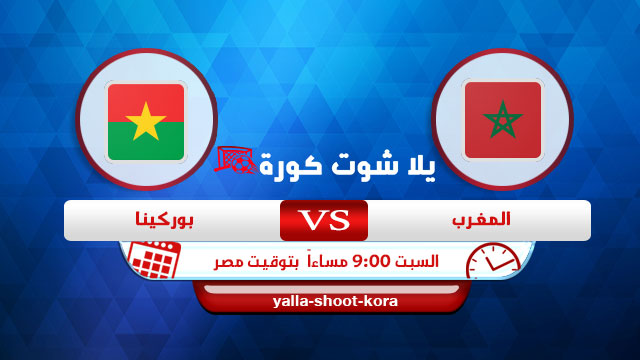 بوركينا فاسو ضد المغرب وصول الرهينتين