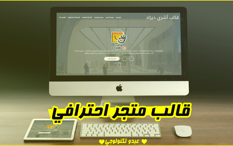 تحميل قالب أشري ديزاد بدون اخطاء | قالب لعرض منتجاتك تحميل قالب أشري ديزاد بدون اخطاء | قالب لعرض منتجاتك
