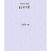 মনোজ বসুর রচনাবলী ২ - মনোজ বসু/Monoj Bosur Racnaboli 2 pdf