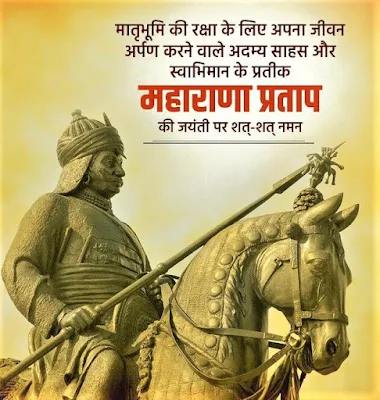 Maharana Pratap Jayanti Images 2020