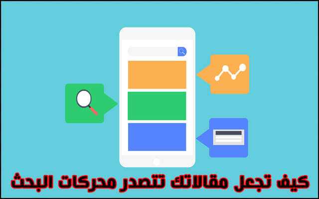 كيف تجعل مقالاتك تتصدر محركات البحث كيف تجعل مقالاتك تتصدر محركات البحث