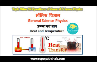 ऊष्मा एवं ताप GK Questions Set 3