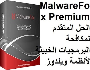 MalwareFox Premium الحل المتقدم لمكافحة البرمجيات الخبيثة لأنظمة ويندوز