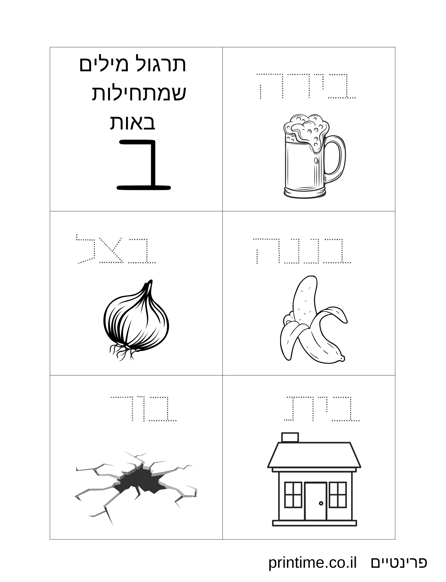 דפי עבודה- תרגול מילים שמתחילות באות א-ת - אותיות דפוס