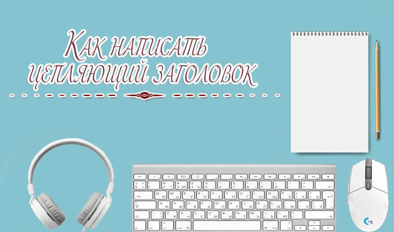kak-napisat-czeplyayushhij-zagolovok-oblozhka