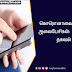 கொரொனாவை பரப்பும் அலைபேசிகள்: ஆய்வுத் தகவல்