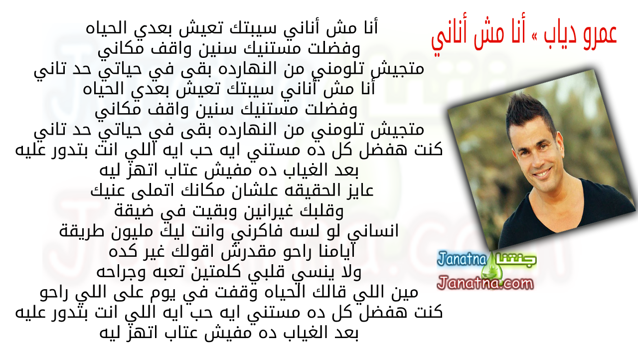 أنا مش أناني سيبتك تعيش بعدي الحياه وفضلت مستنيك سنين واقف مكاني متجيش تلومني من النهارده بقى في حياتي حد تاني أنا مش أناني سيبتك تعيش بعدي الحياه وفضلت مستنيك سنين واقف مكاني متجيش تلومني من النهارده بقى في حياتي حد تاني كنت هفضل كل ده مستني ايه حب ايه اللي انت بتدور عليه بعد الغياب ده مفيش عتاب اتهز ليه عايز الحقيقه علشان مكانك اتملى عنيك وقلبك غيرانين وبقيت في ضيقة انساني لو لسه فاكرني وانت ليك مليون طريقة ايامنا راحو مقدرش اقولك غير كده ولا ينسي قلبي كلمتين تعبه وجراحه مين اللي قالك الحياه وقفت في يوم على اللي راحو كنت هفضل كل ده مستني ايه حب ايه اللي انت بتدور عليه بعد الغياب ده مفيش عتاب اتهز ليه