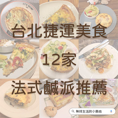 【台北捷運美食】12家法式鹹派推薦（內有菜單）