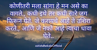 mind quotes ,mind quotes marathi,quotes in Marathi, whatsapp, whatsapp status Marathi, quotes, whatsapp status, whatsapp quotes, quotes on whatsapp status, short positive quotes, status quotes, whatsapp status images in Marathi, life quotes images in Marathi, sms Marathi, Marathi sms collection, marathi sms maître