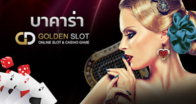 บาคาร่า Goldenslot