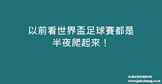 以前看世界盃足球賽都是半夜爬起來！