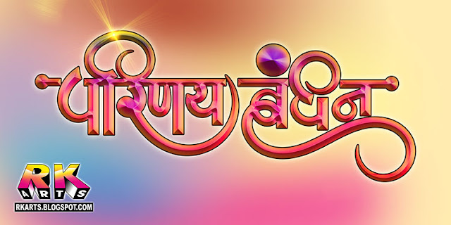 परिणय बंधन वैवाहिक कैलीग्राफी डिजाईन Parinay Bandhan Wedding Calligraphy Multicolored Gradient Color Style