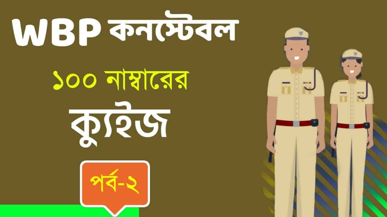 WBP Constable Quiz in Bengali