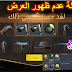 عرض خرافي و جديد للحصول علي 7 صناديق كلاسيكية + 2 صندوق ممتاز + اسكنات أسلحة و ملابس أسطورية مجانآ عرض خرافي و جديد للحصول علي 7 صناديق كلاسيكية + 2 صندوق ممتاز + اسكنات أسلحة و ملابس أسطورية مجانآ
