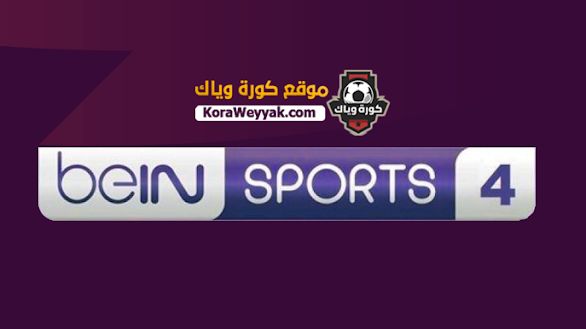 مشاهدة قناة بي ان سبورت 4 اتش دي بث مباشر بدون تقطيع beIN Sport 4 مشاهدة قناة بي ان سبورت 4 اتش دي بث مباشر بدون تقطيع beIN Sport 4