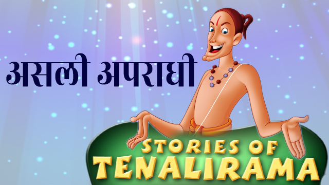tenali_raman_story_hindi