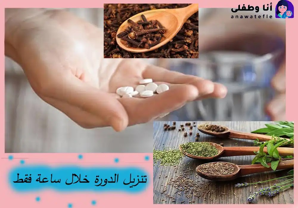 حبوب تنزيل الدورة خلال ساعة و بأسرع وقت وطرق اخرى مضمونة وآمنة