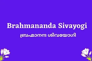 Brahmananda Sivayogi
