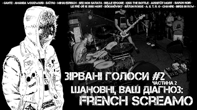 ОСТАННІЙ ВИПУСК: ЗІРВАНІ ГОЛОСИ #2 ШАНОВНІ, ВАШ ДІАГНОЗ FRENCH SCREAMO ЧАСТИНА 1