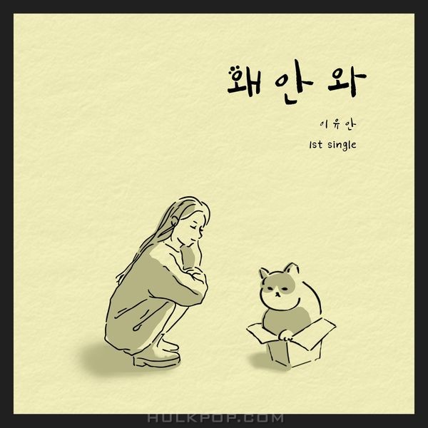 yuanlee – Why aren’t you coming? – Single