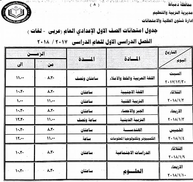 جداول امتحانات محافظة دمياط الترم الأول 2018  24232395_1500770183325992_687747841185684105_n