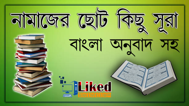 নামাজের জন্য ছোট কিছু সূরা  বাংলা অনুবাদ ও বাংলা উচ্চারণ সহ