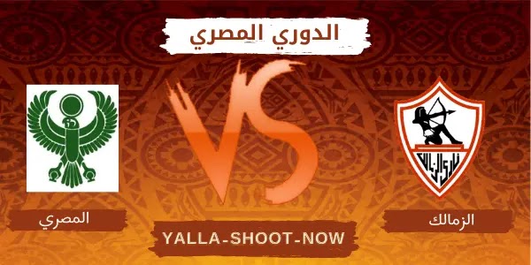 نتيجة مباراة الزمالك والمصري بتاريخ 12/1/2020 الدوري المصري نتيجة مباراة الزمالك والمصري بتاريخ 12/1/2020 الدوري المصري