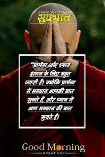 Good morning wishes hindi & Quotes hindi 2021 | good morning thought in hindi images गुड मॉर्निंग मैसेज इन हिंदी