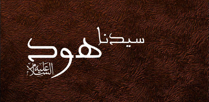 هود قوم عاد قصة هود عليه السلام دعاء وأذكار