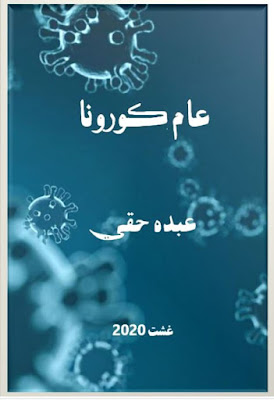 عام كورونا للكاتب المغربي عبده حقي Ghilafa