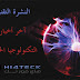 النشرة التقنية: اخر اخبار التكنولوجيا الحديثة في العالم النشرة التقنية: اخر اخبار التكنولوجيا الحديثة في العالم