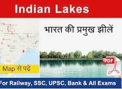 भारत की 24 सबसे बड़ी झीलों की लिस्ट और इन झीलों का संक्षिप्त विवरण [ 24 largest lakes of India and a brief description of these lakes]