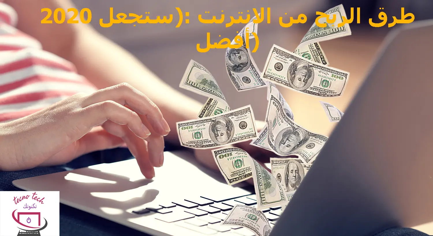 طرق الربح من الانترنت ستجعل 2020 أفضل