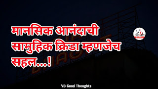 marathi-suvichar-photo-sunder-vichar-suvichar-vb-good-thoughts-in-marathi-मराठी-सुविचार-चांगले-विचार-मानसिक-आनंद marathi-suvichar-photo-sunder-vichar-suvichar-vb-good-thoughts-in-marathi-मराठी-सुविचार-चांगले-विचार-मानसिक-आनंद