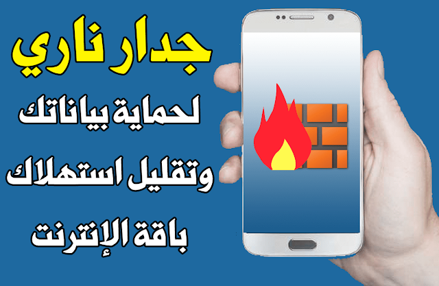 جدار ناري للاندرويد