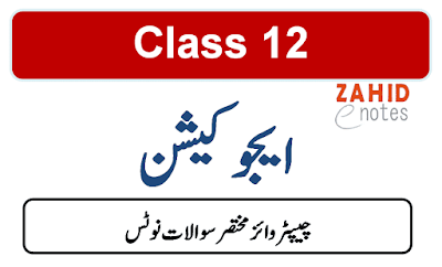 2nd year fa part 2 class 12 education short questions notes urdu medium