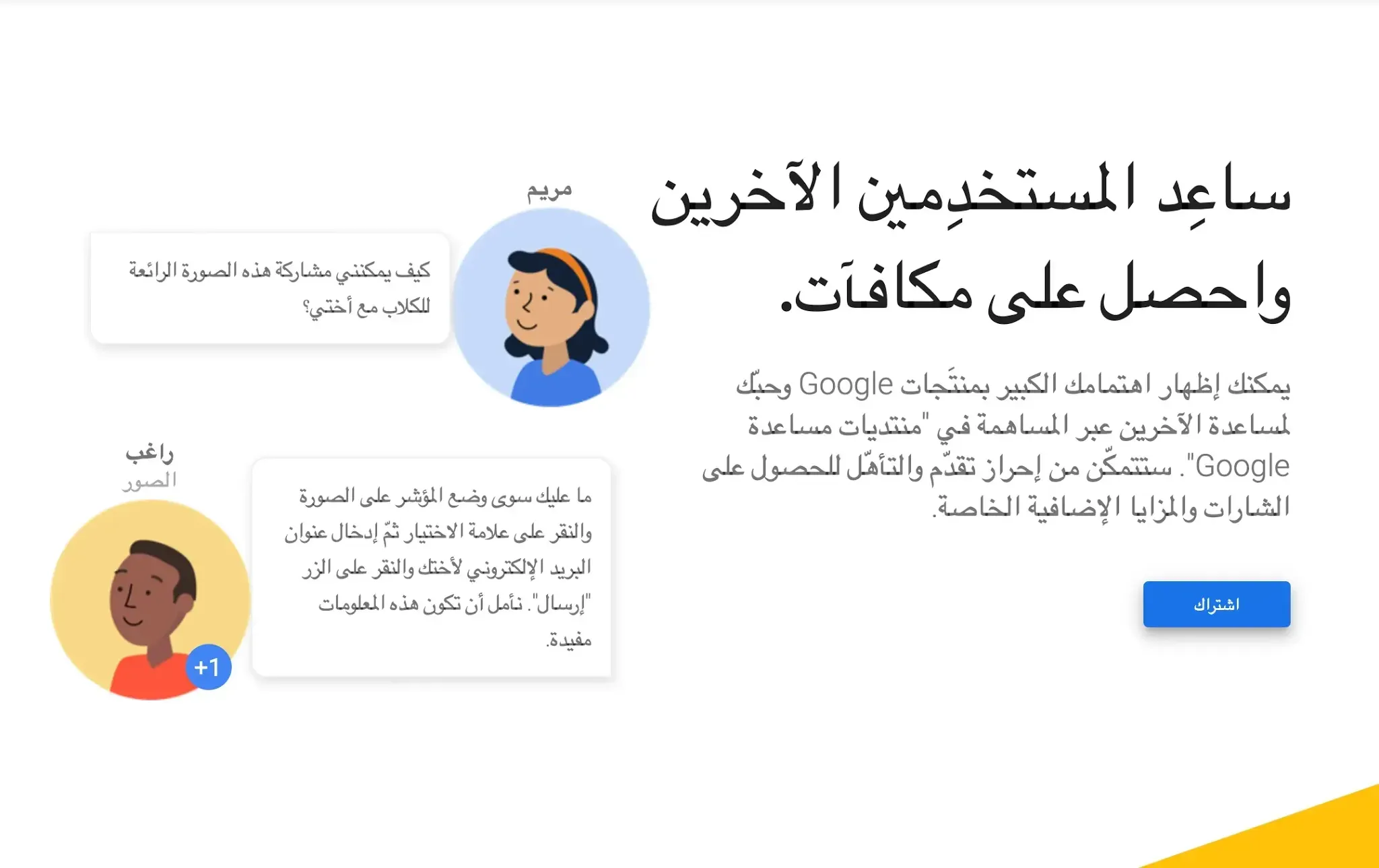 لقطة شاشة لجزء من صفحة خبراء منتجات Google تضم عبارة كبير تقول: ساعد المستخدمين واحصل على مكافآت