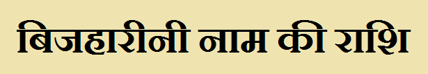 Bijharini Name Rashi 