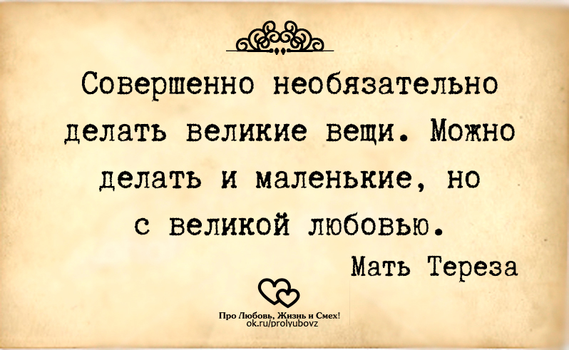 мы не можем делать великие дела только малые но с большой любовью. занимайтесь любимым делом цитаты. великий нифига а под вечер. афоризмы про рукоделие. делая великое.