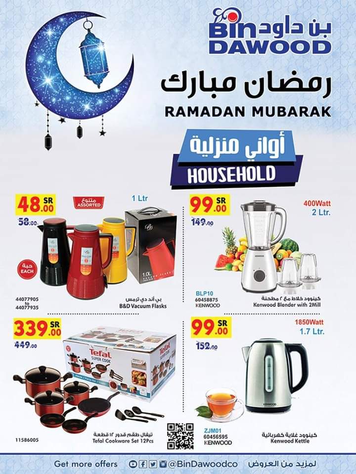 عروض بن داود على الاواني والمستلزمات المنزلية اليوم وحتى 5 مايو 2020