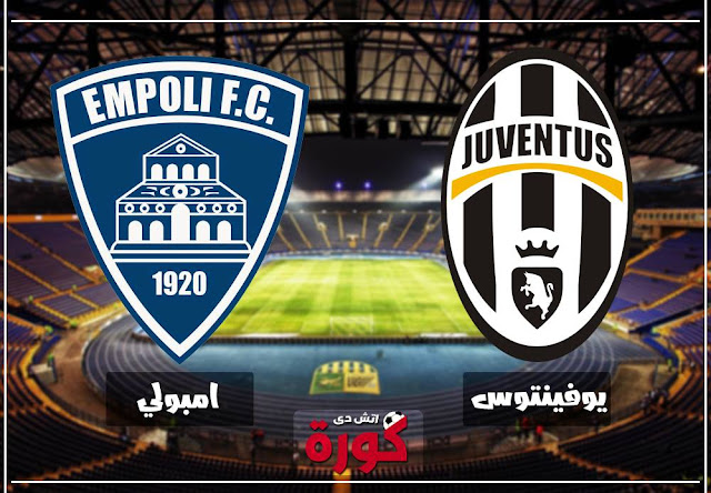 مباراة يوفنتوس وامبولي juventus-vs-empoli