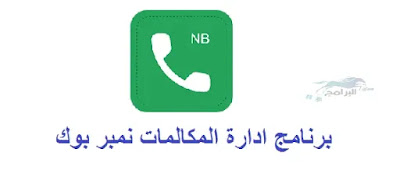 برنامج نمبر بوك Numberbook