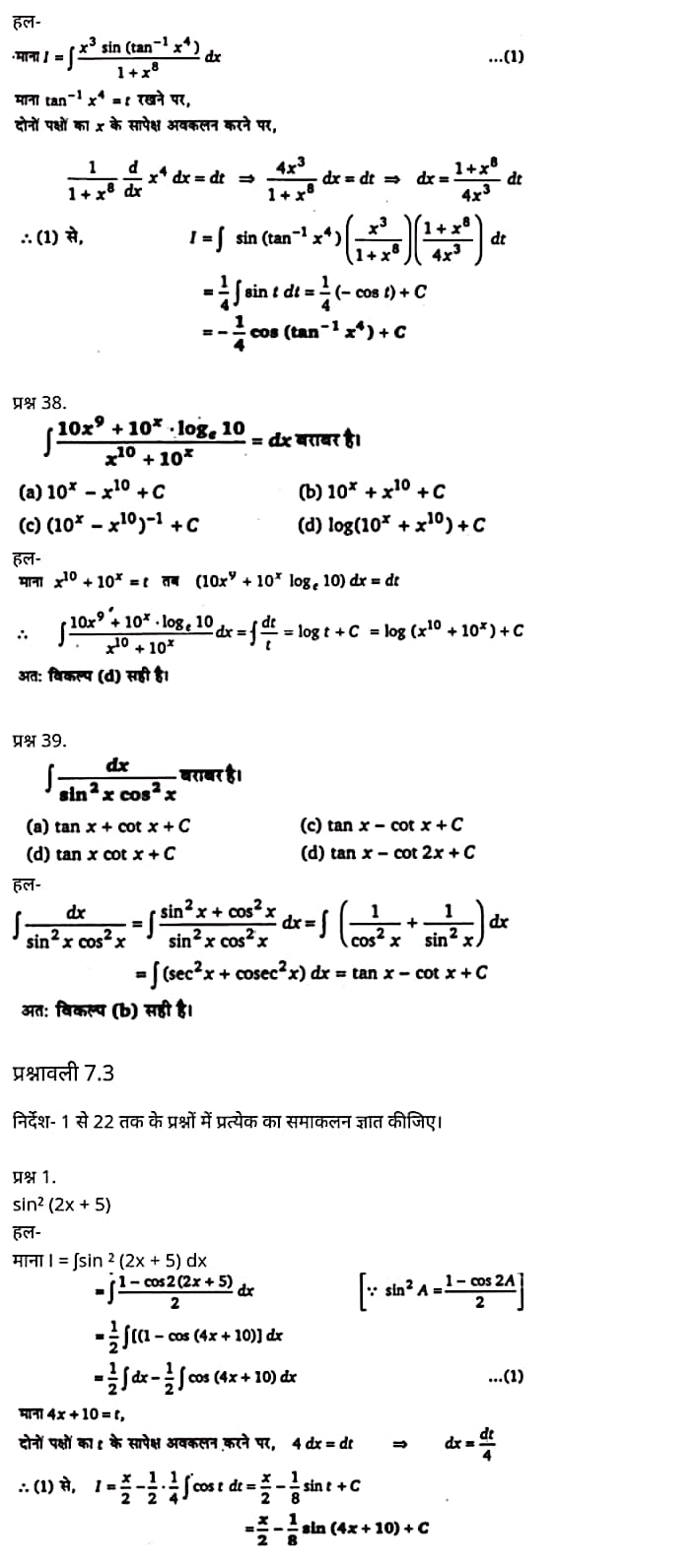 "Class 12 Maths Chapter 7" "Integrals" Hindi Medium,  मैथ्स कक्षा 12 नोट्स pdf,  मैथ्स कक्षा 12 नोट्स 2021 NCERT,  मैथ्स कक्षा 12 PDF,  मैथ्स पुस्तक,  मैथ्स की बुक,  मैथ्स प्रश्नोत्तरी Class 12, 12 वीं मैथ्स पुस्तक RBSE,  बिहार बोर्ड 12 वीं मैथ्स नोट्स,   12th Maths book in hindi, 12th Maths notes in hindi, cbse books for class 12, cbse books in hindi, cbse ncert books, class 12 Maths notes in hindi,  class 12 hindi ncert solutions, Maths 2020, Maths 2021, Maths 2022, Maths book class 12, Maths book in hindi, Maths class 12 in hindi, Maths notes for class 12 up board in hindi, ncert all books, ncert app in hindi, ncert book solution, ncert books class 10, ncert books class 12, ncert books for class 7, ncert books for upsc in hindi, ncert books in hindi class 10, ncert books in hindi for class 12 Maths, ncert books in hindi for class 6, ncert books in hindi pdf, ncert class 12 hindi book, ncert english book, ncert Maths book in hindi, ncert Maths books in hindi pdf, ncert Maths class 12, ncert in hindi,  old ncert books in hindi, online ncert books in hindi,  up board 12th, up board 12th syllabus, up board class 10 hindi book, up board class 12 books, up board class 12 new syllabus, up Board Maths 2020, up Board Maths 2021, up Board Maths 2022, up Board Maths 2023, up board intermediate Maths syllabus, up board intermediate syllabus 2021, Up board Master 2021, up board model paper 2021, up board model paper all subject, up board new syllabus of class 12th Maths, up board paper 2021, Up board syllabus 2021, UP board syllabus 2022,  12 वीं मैथ्स पुस्तक हिंदी में, 12 वीं मैथ्स नोट्स हिंदी में, कक्षा 12 के लिए सीबीएससी पुस्तकें, हिंदी में सीबीएससी पुस्तकें, सीबीएससी  पुस्तकें, कक्षा 12 मैथ्स नोट्स हिंदी में, कक्षा 12 हिंदी एनसीईआरटी समाधान, मैथ्स 2020, मैथ्स 2021, मैथ्स 2022, मैथ्स  बुक क्लास 12, मैथ्स बुक इन हिंदी, बायोलॉजी क्लास 12 हिंदी में, मैथ्स नोट्स इन क्लास 12 यूपी  बोर्ड इन हिंदी, एनसीईआरटी मैथ्स की किताब हिंदी में,  बोर्ड 12 वीं तक, 12 वीं तक की पाठ्यक्रम,