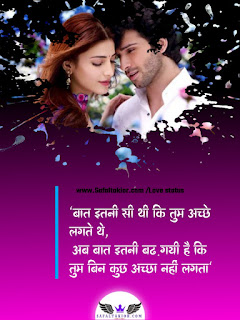 Romantic Love status in hindi !लव स्टेटस 2021