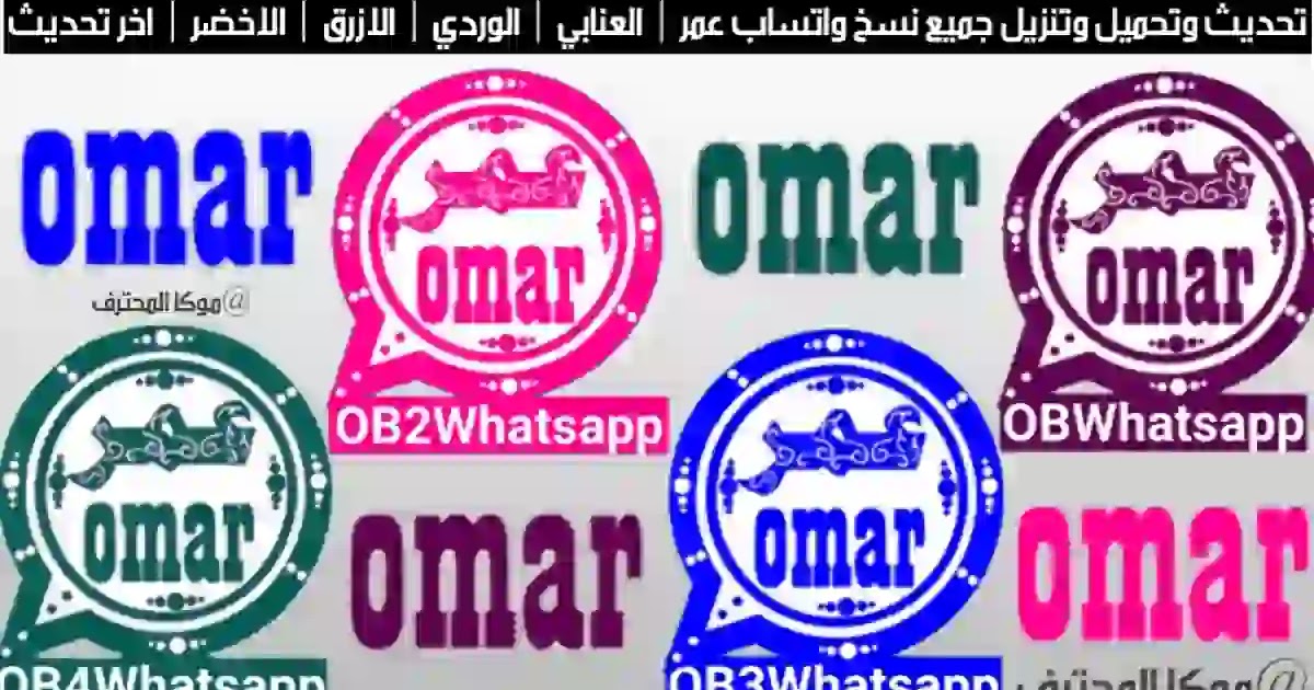 تنزيل وتحميل واتساب عمر 2021 WhatsApp Omar Apk العنابي والازرق والوردي