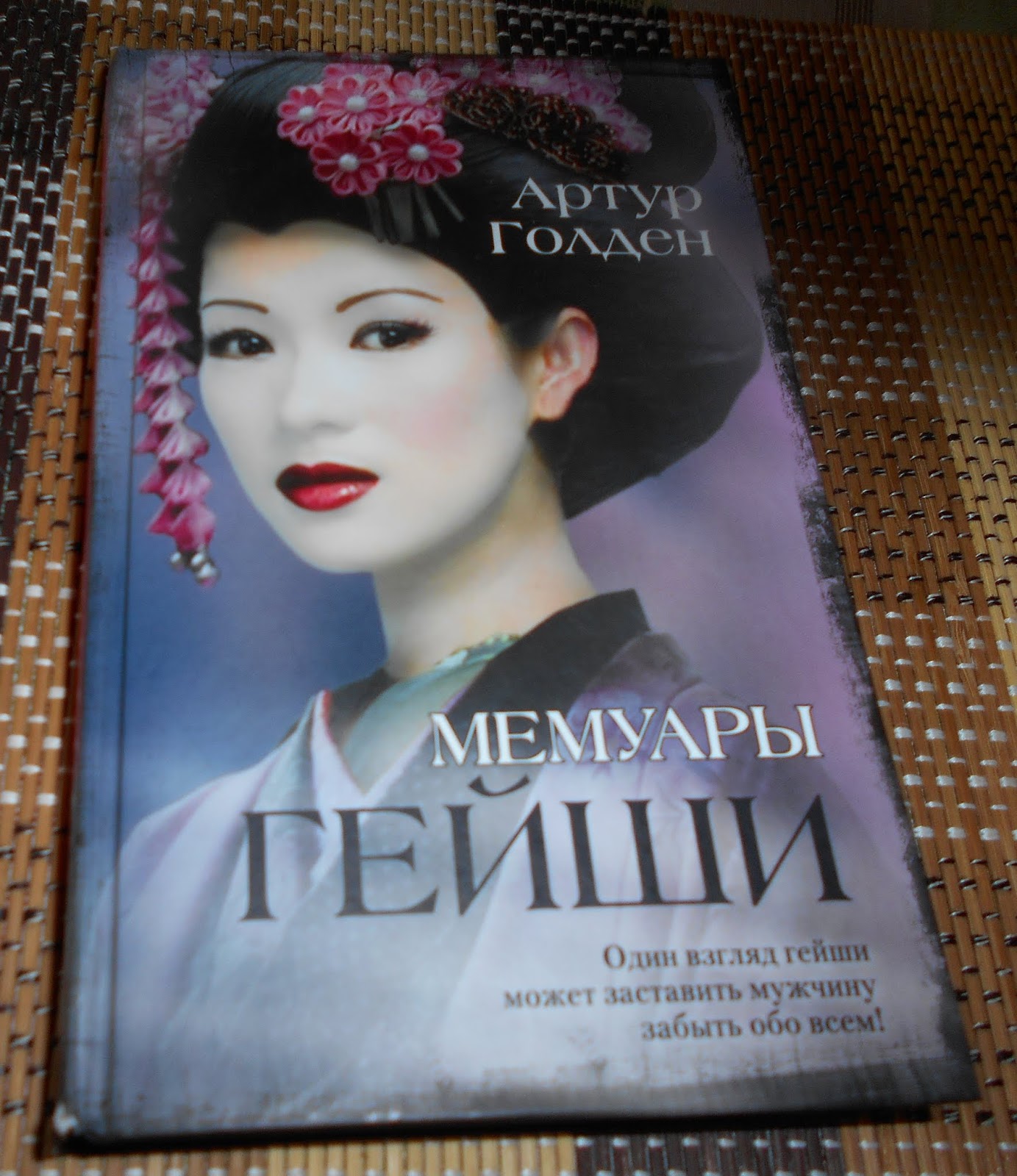 мемуары гейши артур голден книга. воспоминания гейши артур голден. минеко ивасаки, рэнд браун - настоящие мемуары гейши. настоящие мемуары гейши минеко ивасаки. мемуары гейши эксклюзивная классика.
