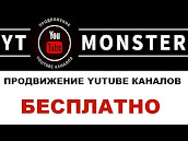 Ytmonster-сервис для продвижения Ютуб канала и соц..сетей